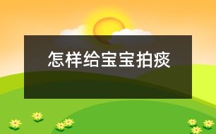 怎樣給寶寶拍痰