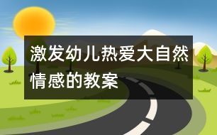 激發(fā)幼兒熱愛大自然情感的教案