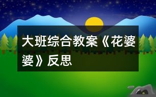 大班綜合教案《花婆婆》反思