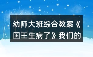 幼師大班綜合教案《國王生病了》我們的運動計劃反思