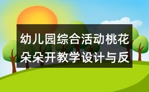 幼兒園綜合活動桃花朵朵開教學(xué)設(shè)計(jì)與反思