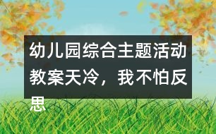 幼兒園綜合主題活動教案天冷，我不怕反思