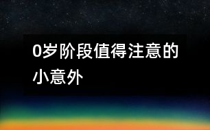 0歲階段值得注意的小意外