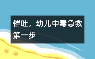催吐，幼兒中毒急救第一步
