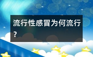 流行性感冒為何流行？