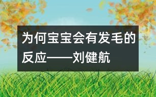 為何寶寶會有“發(fā)毛”的反應(yīng)――劉健航回答