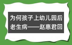 為何孩子上幼兒園后老生病――趙惠君回答