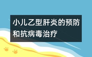 小兒乙型肝炎的預(yù)防和抗病毒治療