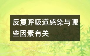 反復呼吸道感染與哪些因素有關