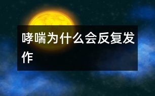 哮喘為什么會反復發(fā)作