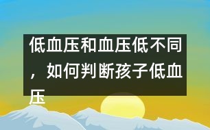 低血壓和血壓低不同，如何判斷孩子低血壓――謝曉恬回