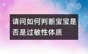 請問如何判斷寶寶是否是過敏性體質(zhì)