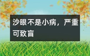 沙眼不是小病，嚴重可致盲