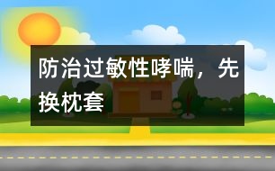 防治過敏性哮喘，先換枕套