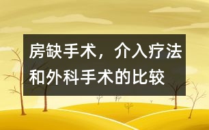 房缺手術(shù)，介入療法和外科手術(shù)的比較