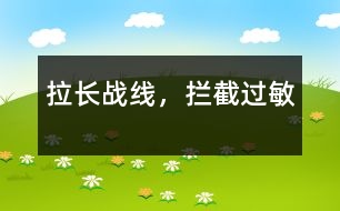 拉長(zhǎng)戰(zhàn)線，攔截過敏