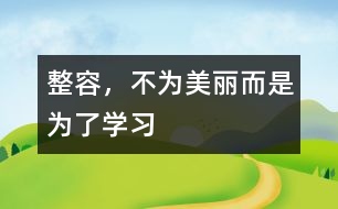 整容，不為美麗而是為了學習