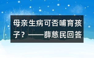 母親生病可否哺育孩子？――薛慈民回答