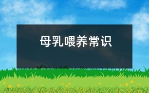 母乳喂養(yǎng)常識(shí)