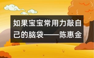 如果寶寶常用力敲自己的腦袋――陳惠金回答