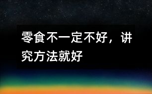 零食不一定不好，講究方法就好