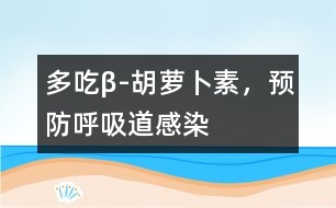 多吃β-胡蘿卜素，預(yù)防呼吸道感染