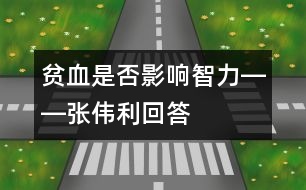 貧血是否影響智力――張偉利回答