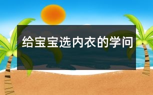 給寶寶選內(nèi)衣的學(xué)問(wèn)