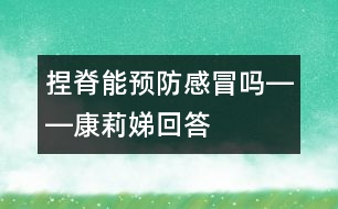 捏脊能預(yù)防感冒嗎――康莉娣回答