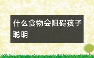 什么食物會阻礙孩子聰明