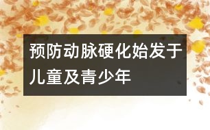 預防動脈硬化始發(fā)于兒童及青少年