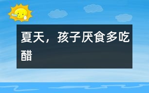 夏天，孩子厭食多吃醋