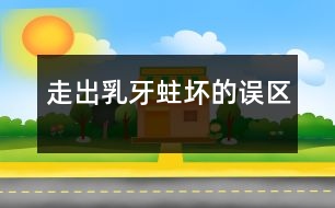 走出乳牙蛀壞的誤區(qū)