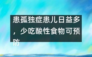 患孤獨(dú)癥患兒日益多，少吃酸性食物可預(yù)防