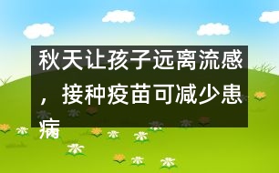 秋天讓孩子遠離流感，接種疫苗可減少患病概率