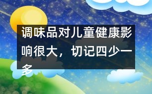 調(diào)味品對(duì)兒童健康影響很大，切記四少一多原則