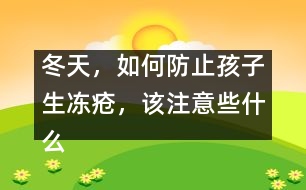 冬天，如何防止孩子生凍瘡，該注意些什么