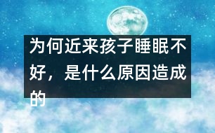 為何近來孩子睡眠不好，是什么原因造成的