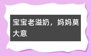 寶寶老溢奶，媽媽莫大意