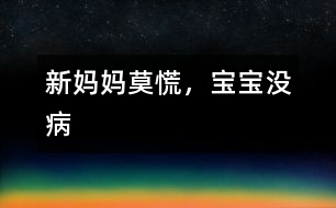 新媽媽莫慌，寶寶沒病