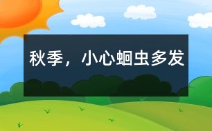 秋季，小心蛔蟲(chóng)多發(fā)