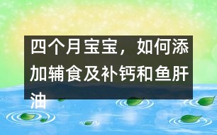 四個(gè)月寶寶，如何添加輔食及補(bǔ)鈣和魚肝油