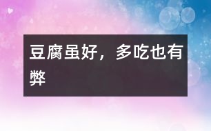 豆腐雖好，多吃也有弊