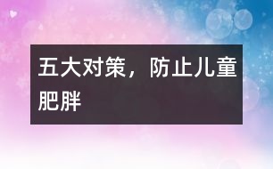 五大對策，防止兒童肥胖