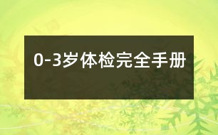 0-3歲體檢完全手冊