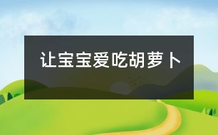 讓寶寶愛吃胡蘿卜