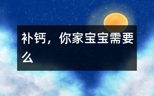 補(bǔ)鈣，你家寶寶需要么