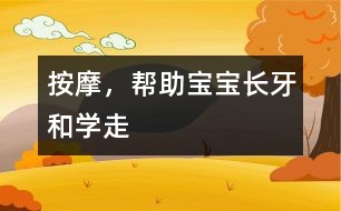 按摩，幫助寶寶長(zhǎng)牙和學(xué)走