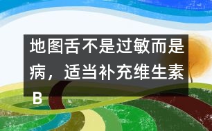 地圖舌不是過敏而是病，適當(dāng)補(bǔ)充維生素Ｂ