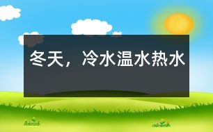 冬天，冷水、溫水、熱水